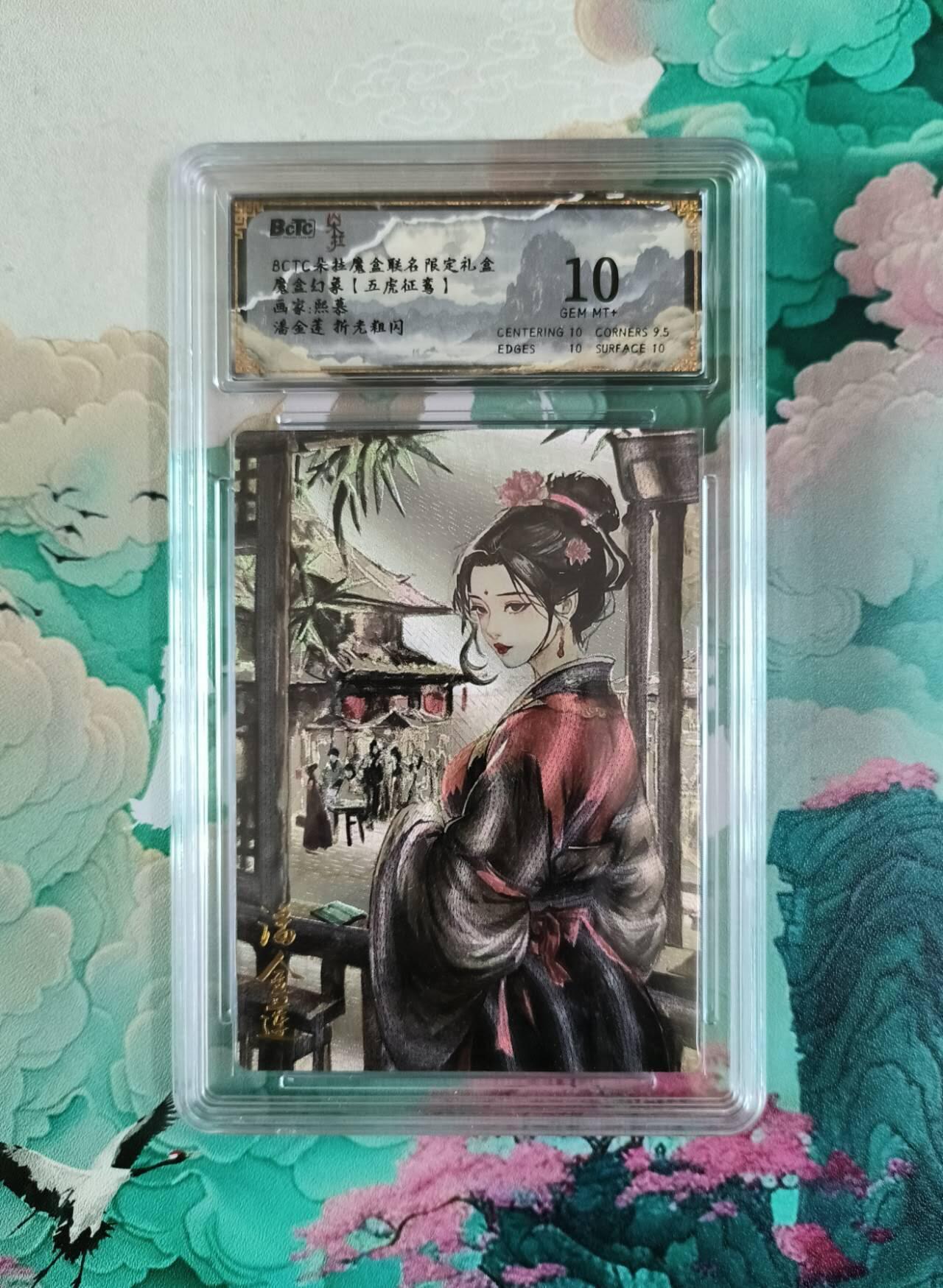 龙虎卡牌第五十一场 （无佣金，满120包邮，欢迎送拍） 粗闪评级卡 水墨 潘金莲  10分