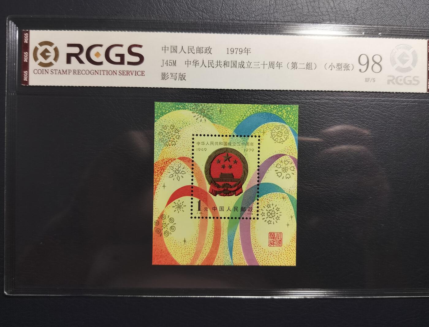 建国纪念小型张