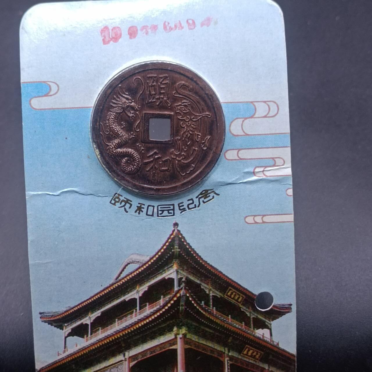 【淘币小摊】实时拍第七百一十八拍  纪念章牌场  满百包邮可预留二周 每周一统一发货  