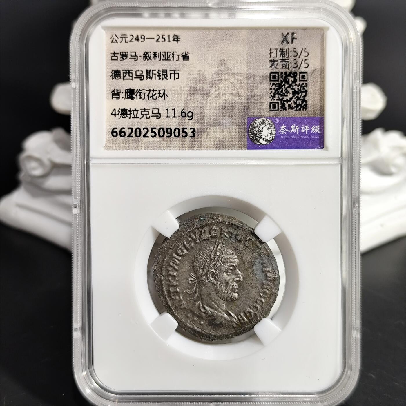 希腊罗马丝路打制币化石【中外钱币放漏】专场！陆小鱼的钱币仓，限时拍卖第075场 古罗马 德西乌斯4德银币/鹰衔花环