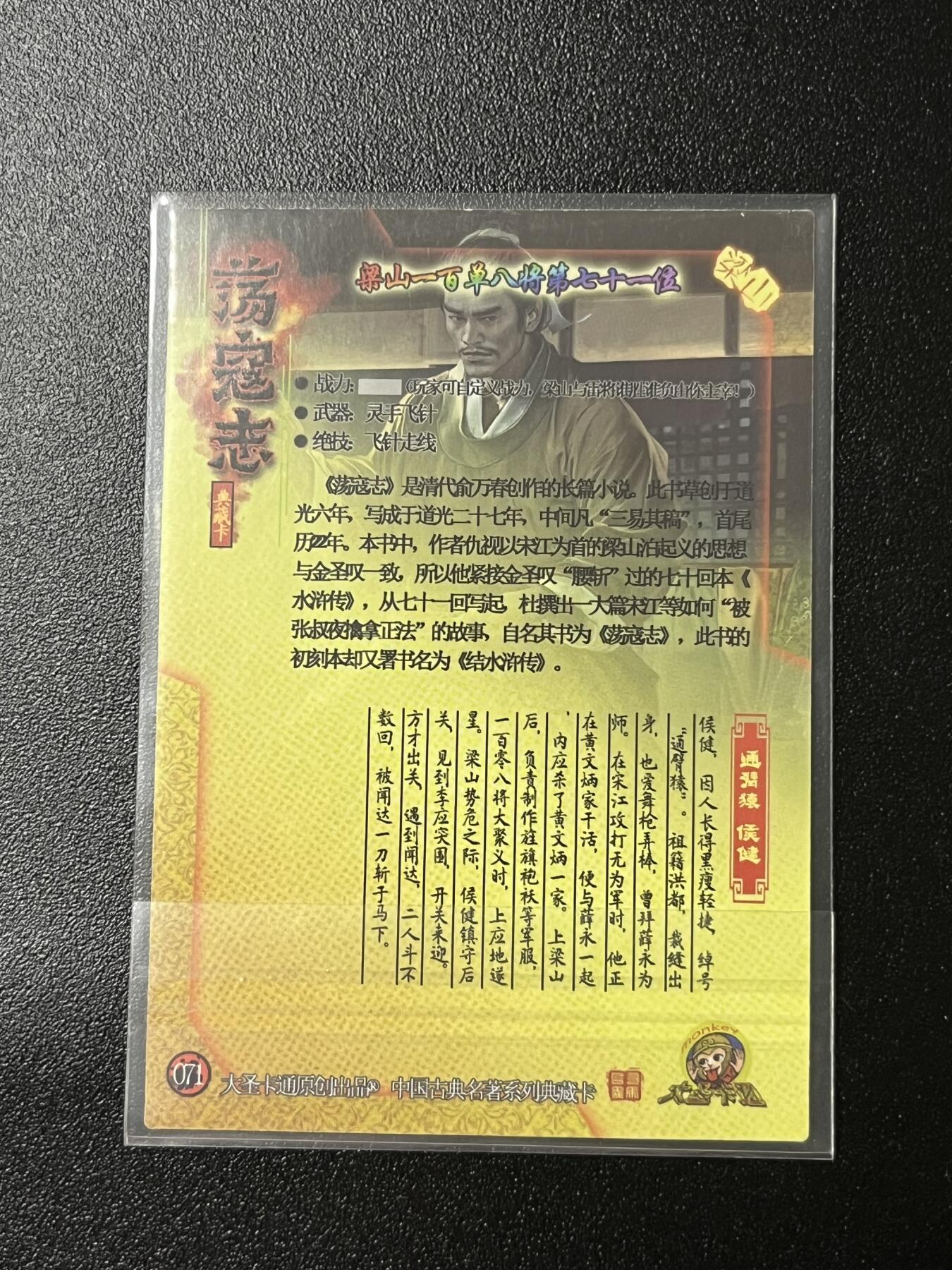 跨世纪的玩卡者们第2期（No.390之前基本为小浣熊水浒卡） 荡寇志全粗特卡 胡子怪兽 通臂猿侯健