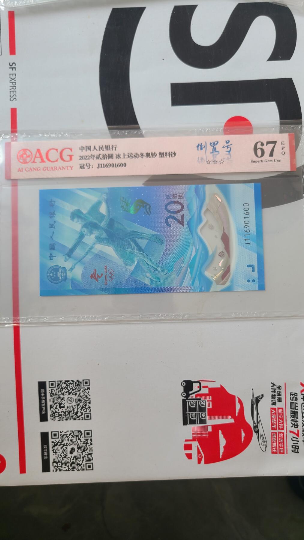 冬奥钞冰钞爱藏评级倒置号一张