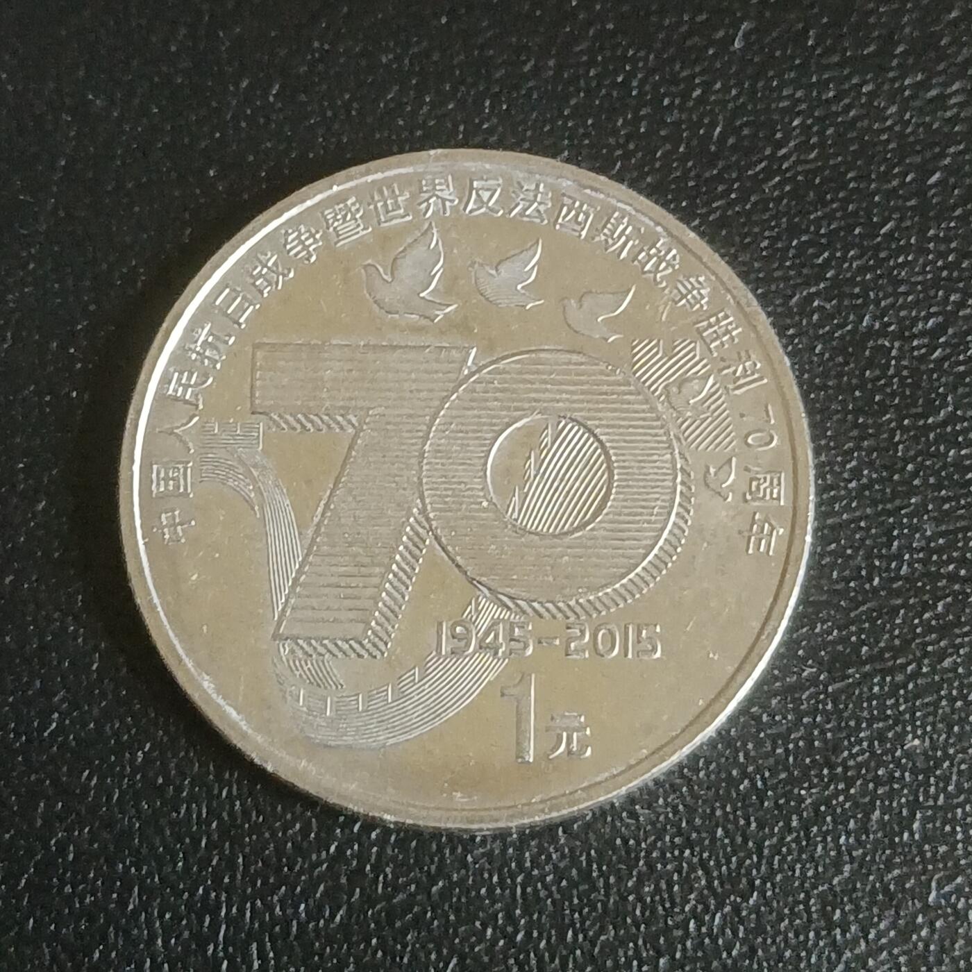 【游宝拍卖】乙巳蛇年61期 秋季先行场 零佣金起拍 中国 2015年 抗战胜利70周年纪念币