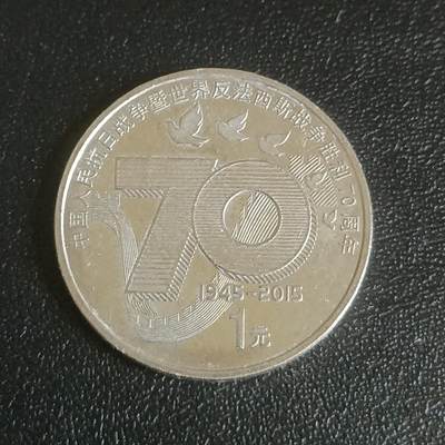 【游宝拍卖】乙巳蛇年61期 秋季先行场 零佣金起拍 - 中国 2015年 抗战胜利70周年纪念币