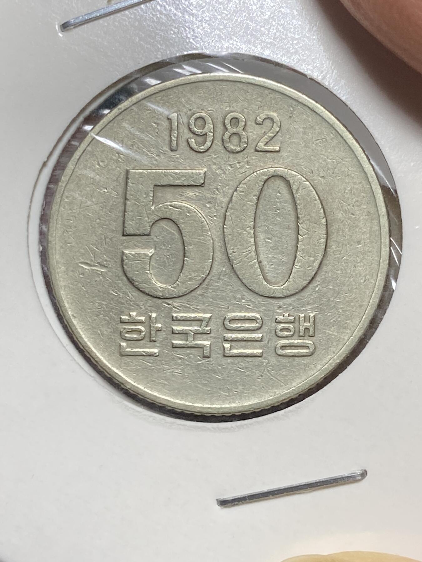 2025年第八十一场(总第一百零七场）外国好品散币(免佣金) 韩国🇰🇷1982年50韩元(FAO币，第一版)