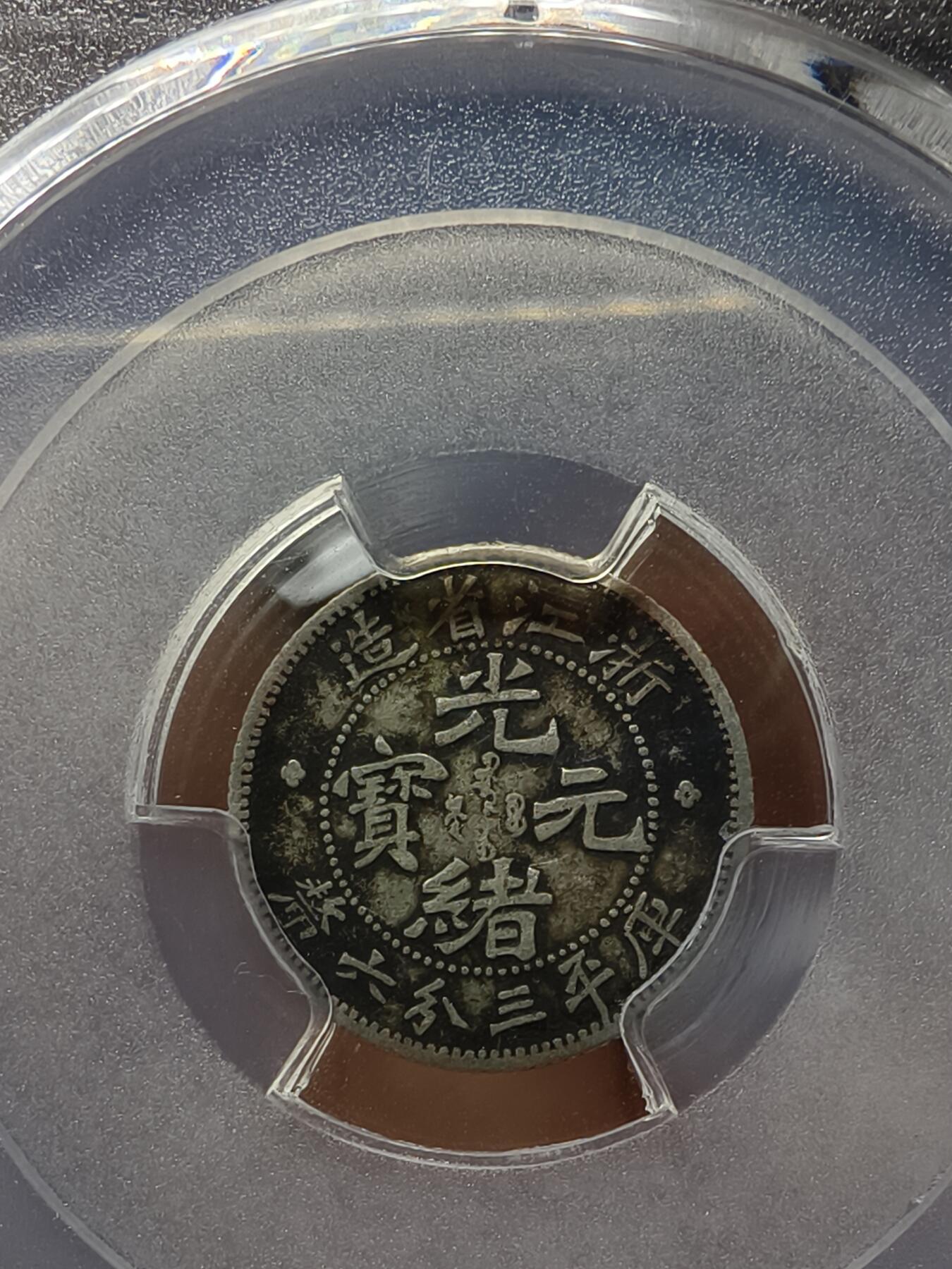 老银元专场（少量铜钱铜元）