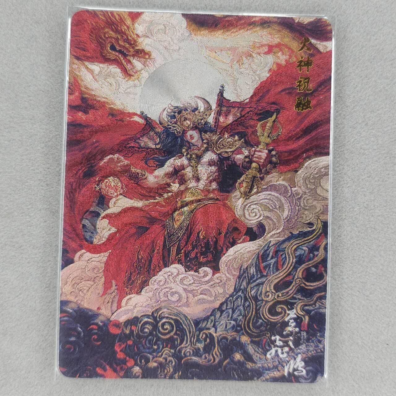 龙虎卡牌第五十一场 （无佣金，满120包邮，欢迎送拍） 粗闪卡 百里 苍之飞鸿山海经-火神祝融