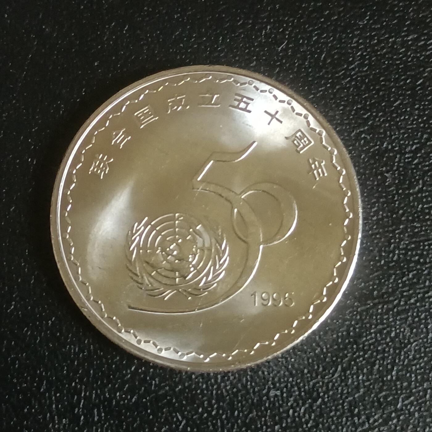 【游宝拍卖】乙巳蛇年61期 秋季先行场 零佣金起拍 中国 1995年 联合国成立50周年纪念币