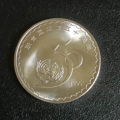 【游宝拍卖】乙巳蛇年61期 秋季先行场 零佣金起拍 - 中国 1995年 联合国成立50周年纪念币