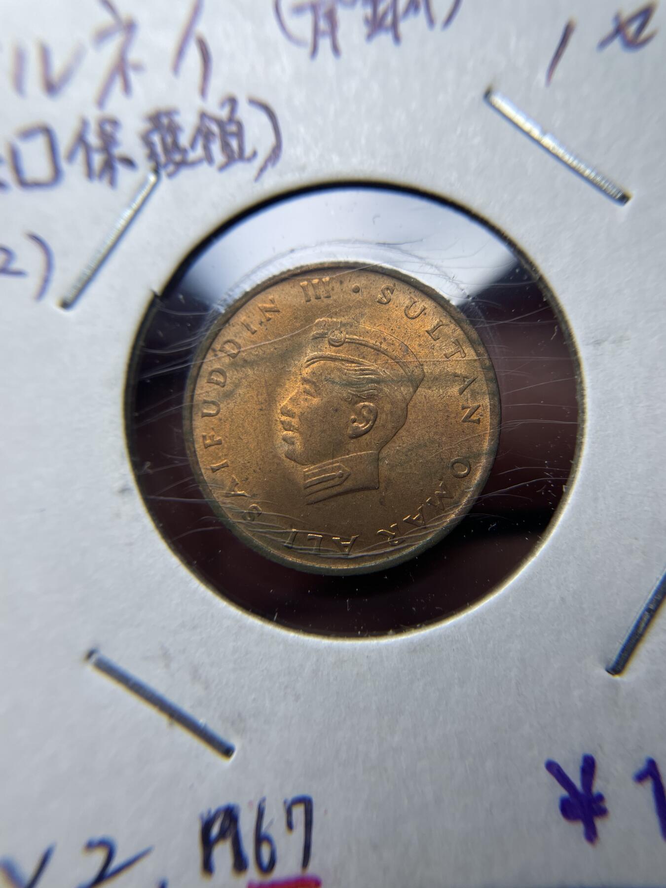 2025年集古藏今外币拍卖第八期-第3场—（总第263拍），可以寄存60天，满160元包邮。 少见原铜光品相1967年文莱苏丹奥马尔·阿里·赛福丁三世 1 分铜币，首版