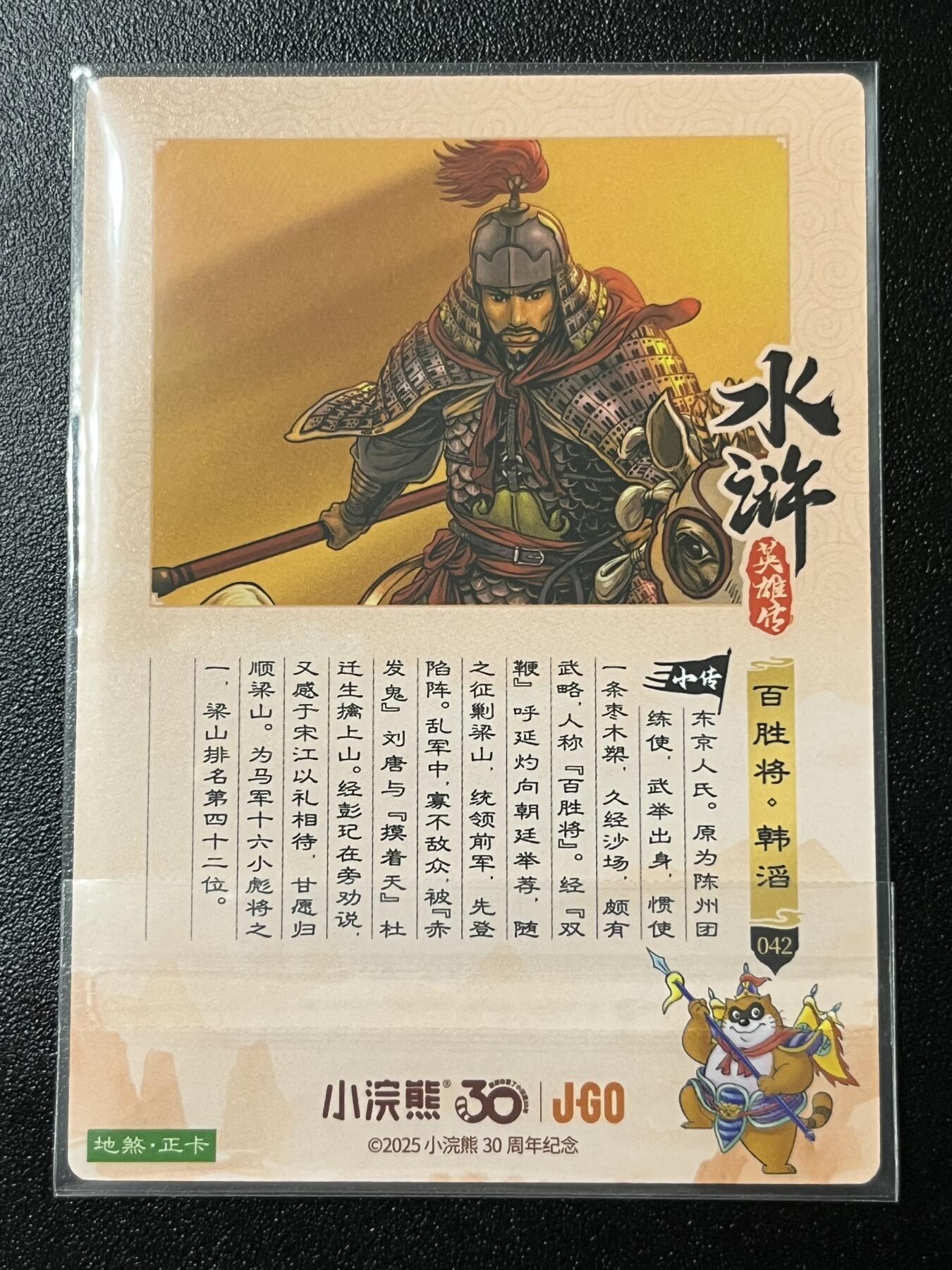 跨世纪的玩卡者们第2期（No.390之前基本为小浣熊水浒卡） 小浣熊30周年水浒传大粗闪卡 韩滔