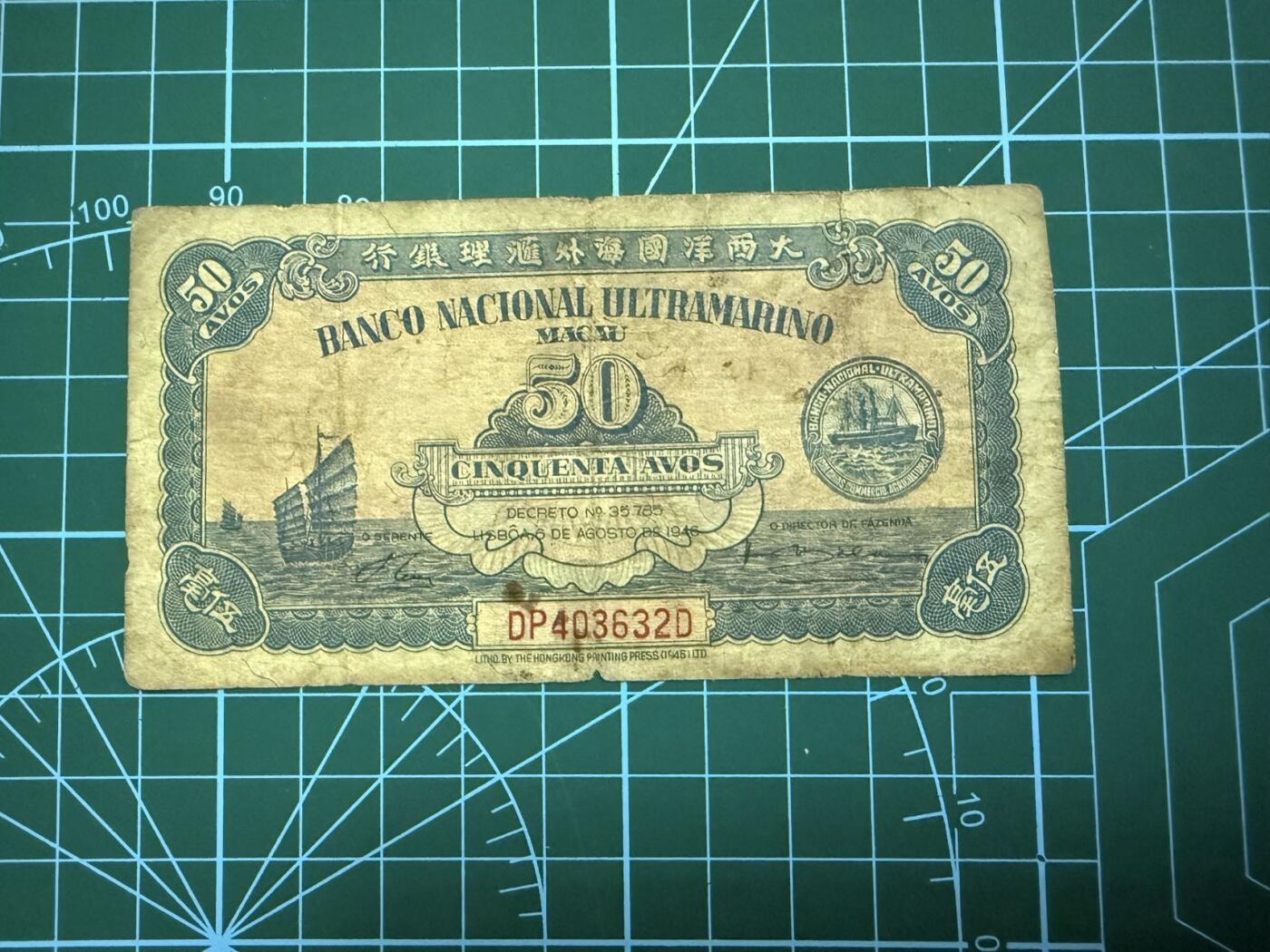 【炜奕收藏】，第四十二期 1946年澳门大西洋银行5毫，流通品相