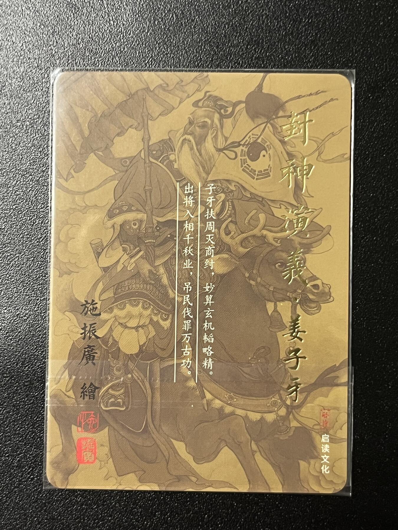 跨世纪的玩卡者们第2期（No.390之前基本为小浣熊水浒卡） 启读文化 封神演义 姜子牙粗闪