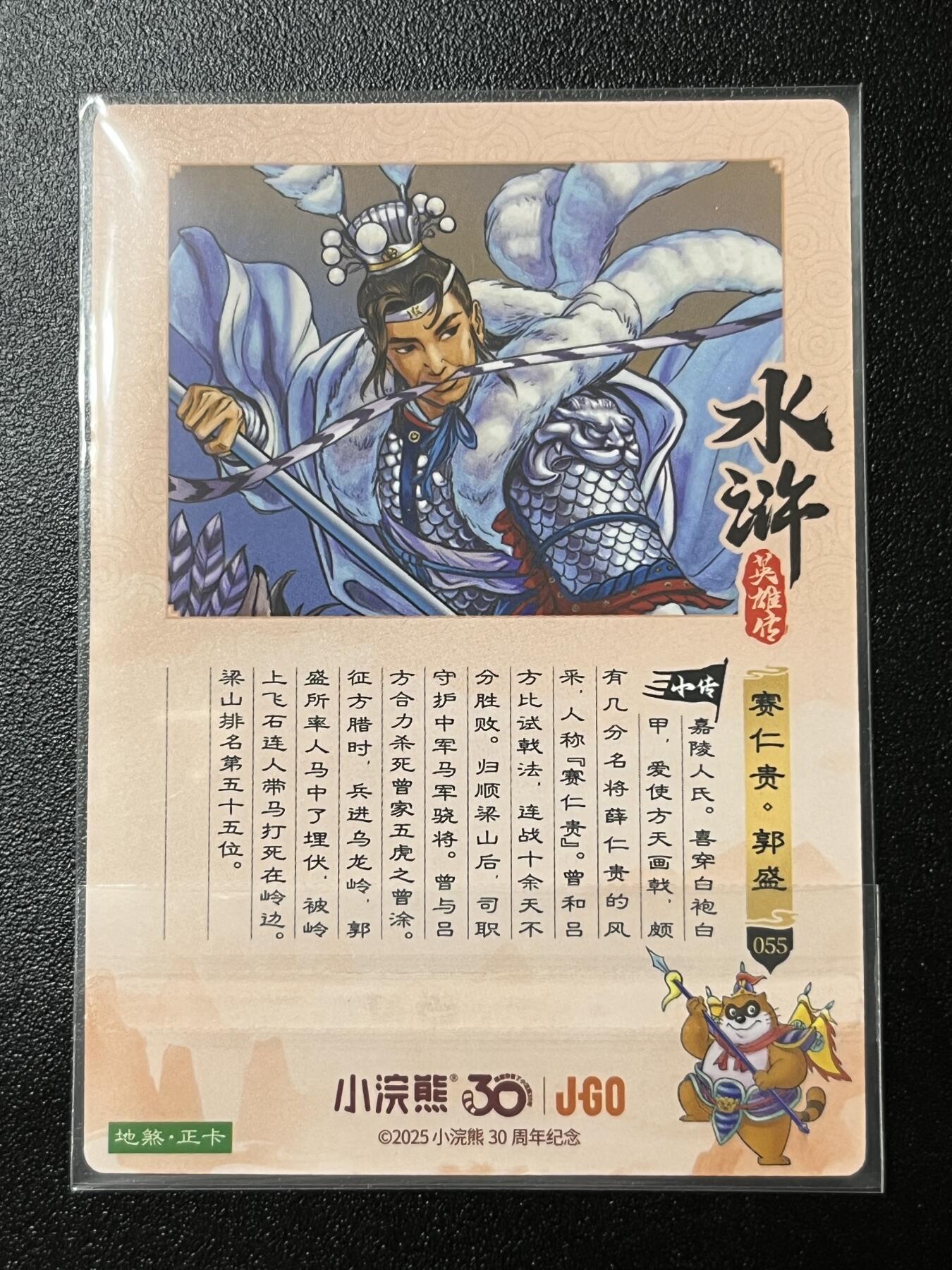 跨世纪的玩卡者们第2期（No.390之前基本为小浣熊水浒卡） 小浣熊30周年水浒传大粗闪卡 郭盛