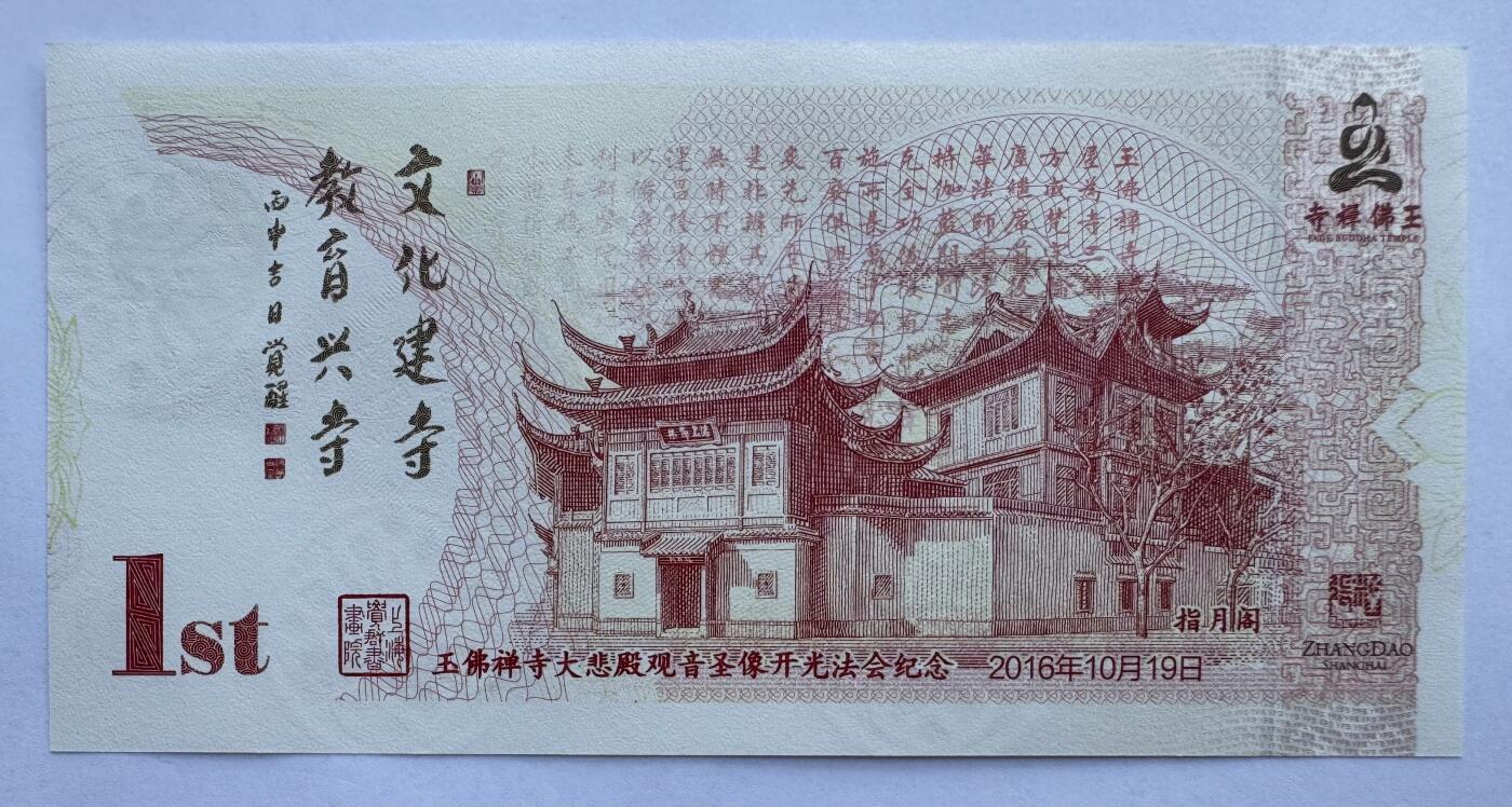 2025第21场（总第221期）：精品纪念券、测试钞、迪斯尼纸币综合场  玉佛禅寺“大悲殿观音圣像开光法会”钞版纪念券UNC