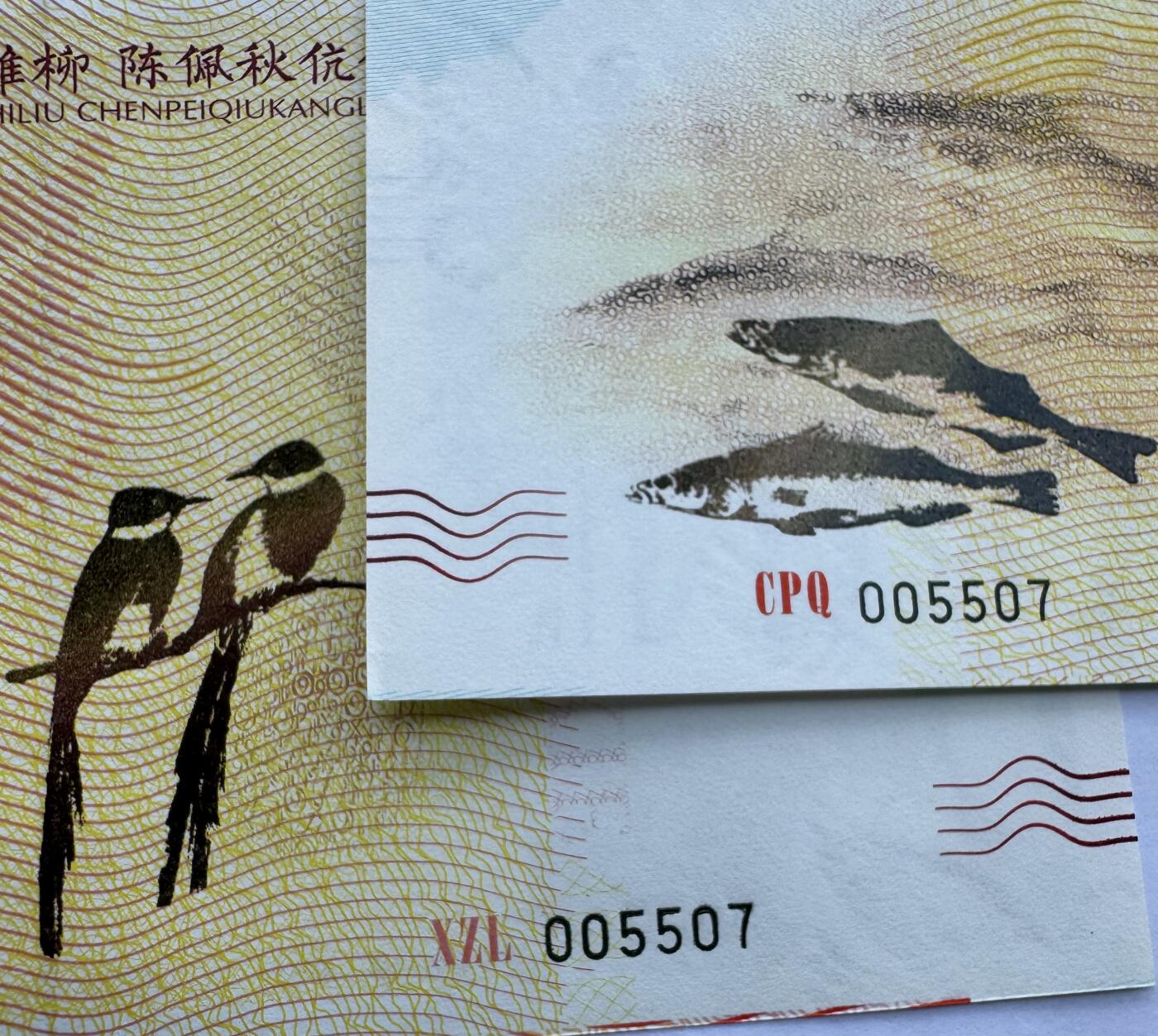 2025第21场（总第221期）：精品纪念券、测试钞、迪斯尼纸币综合场  “陈佩秋 谢稚柳伉俪对泉”钞版纪念券全同号一对UNC（5507）