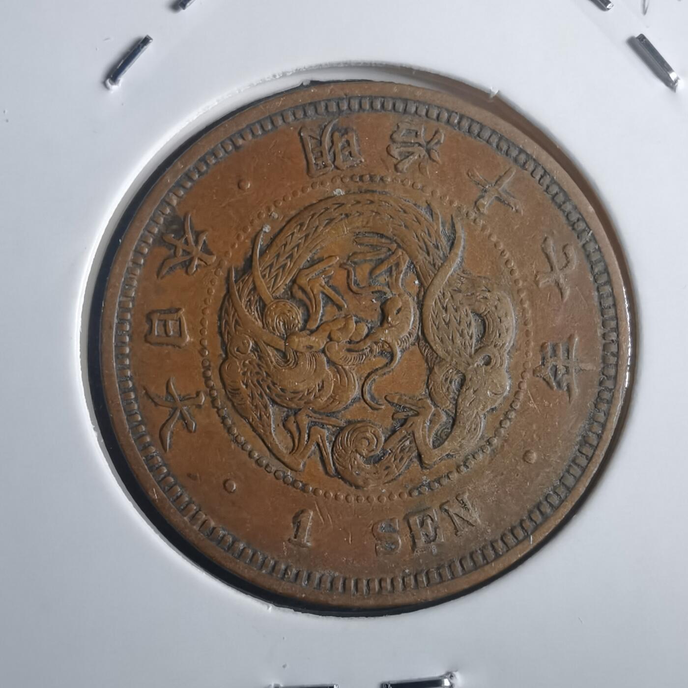 沼泽如烟--第817场 明治十七年龙一钱