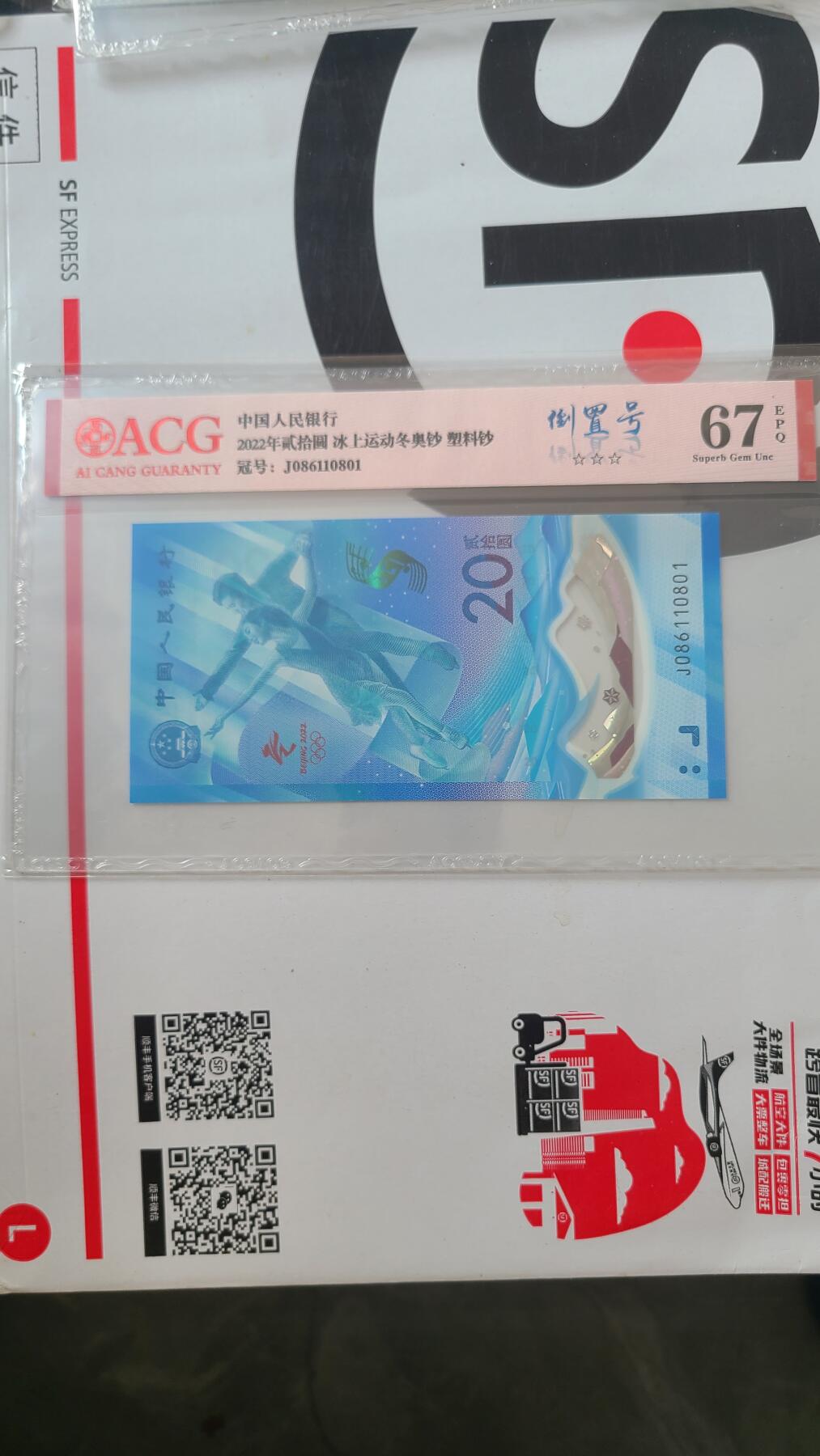 冬奥钞冰钞爱藏评级倒置号一张