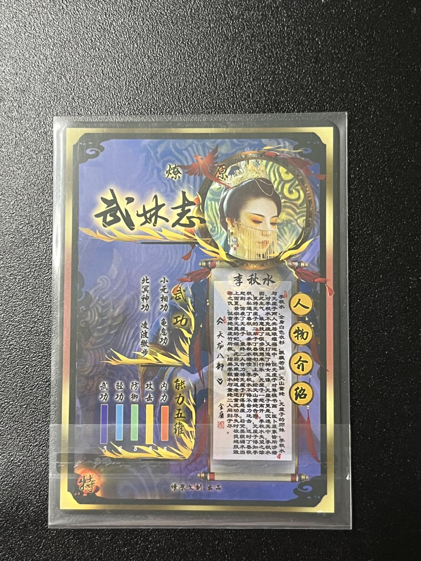 跨世纪的玩卡者们第2期（No.390之前基本为小浣熊水浒卡） 燎原武林志 李秋水