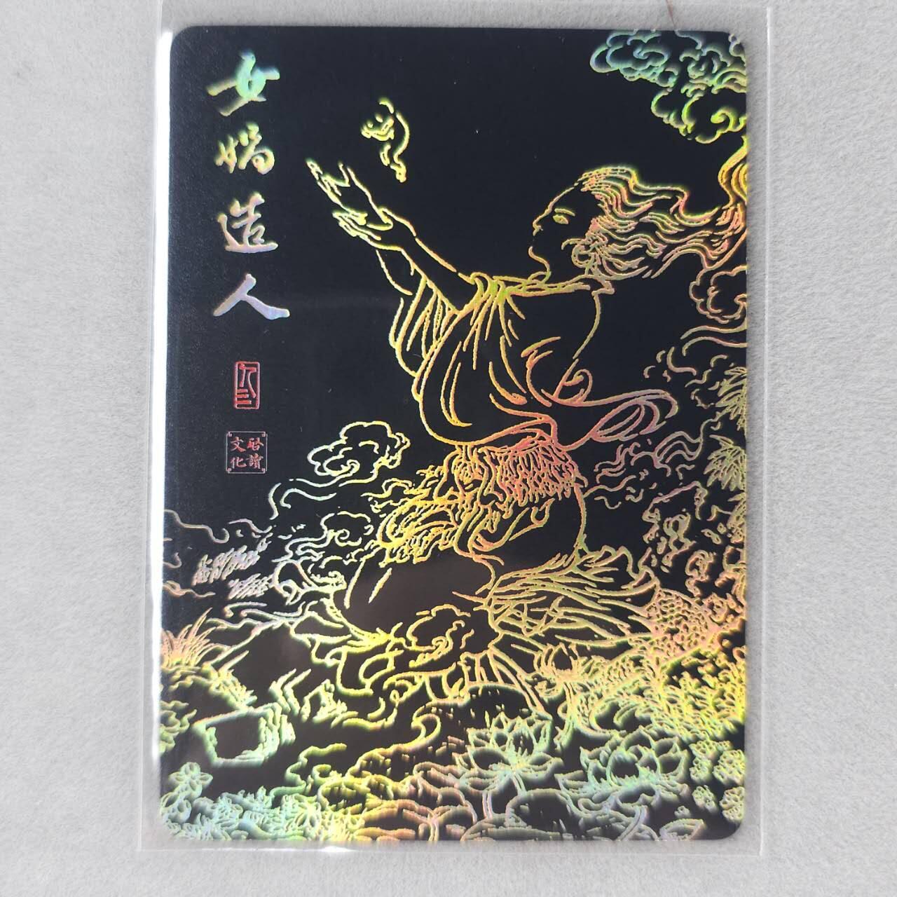 龙虎卡牌第五十一场 （无佣金，满120包邮，欢迎送拍） 【亲签 编号146】粗闪卡 启读 上古神话-女娲造人