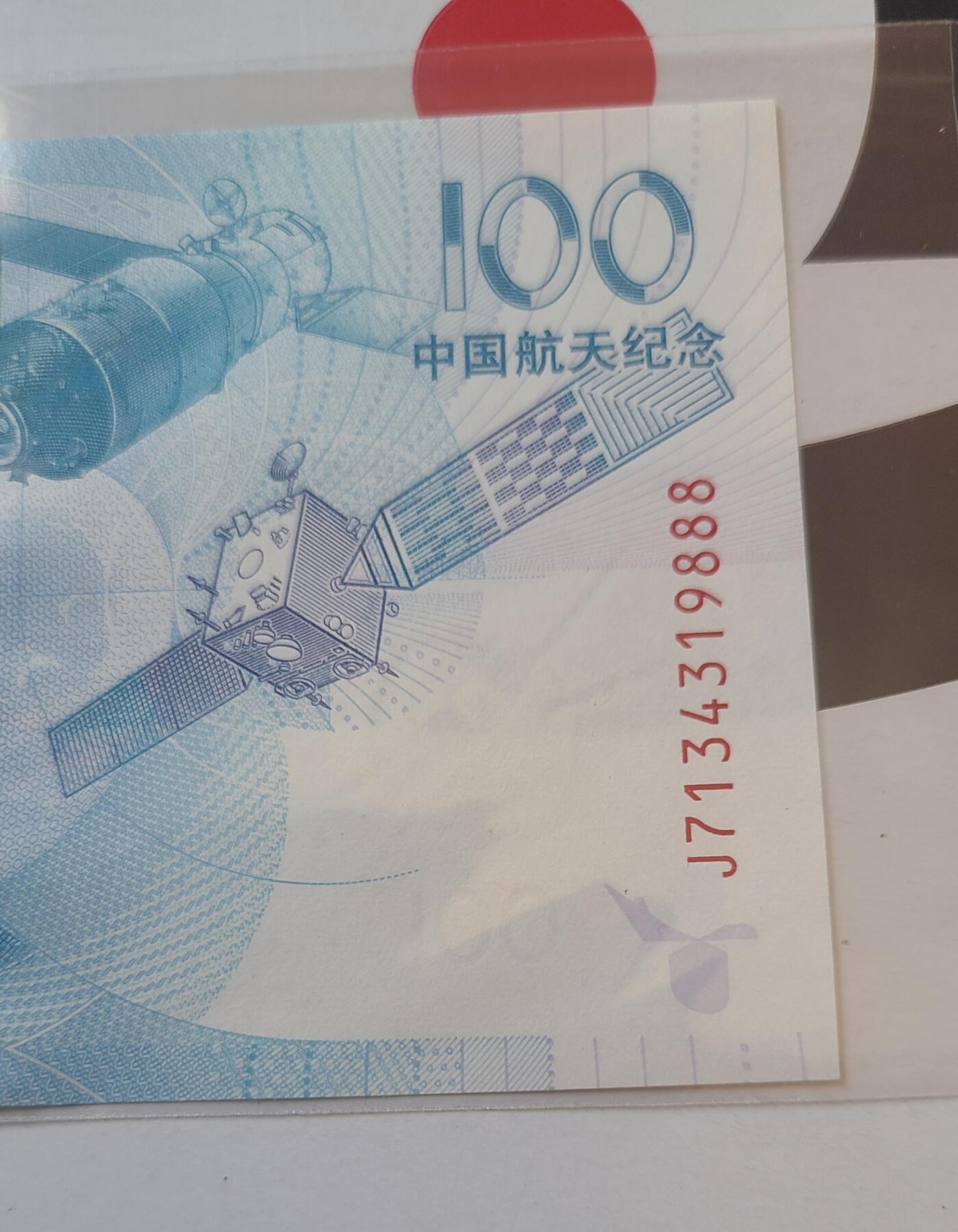航天纪念钞豹子号裸币一张，保真，全新