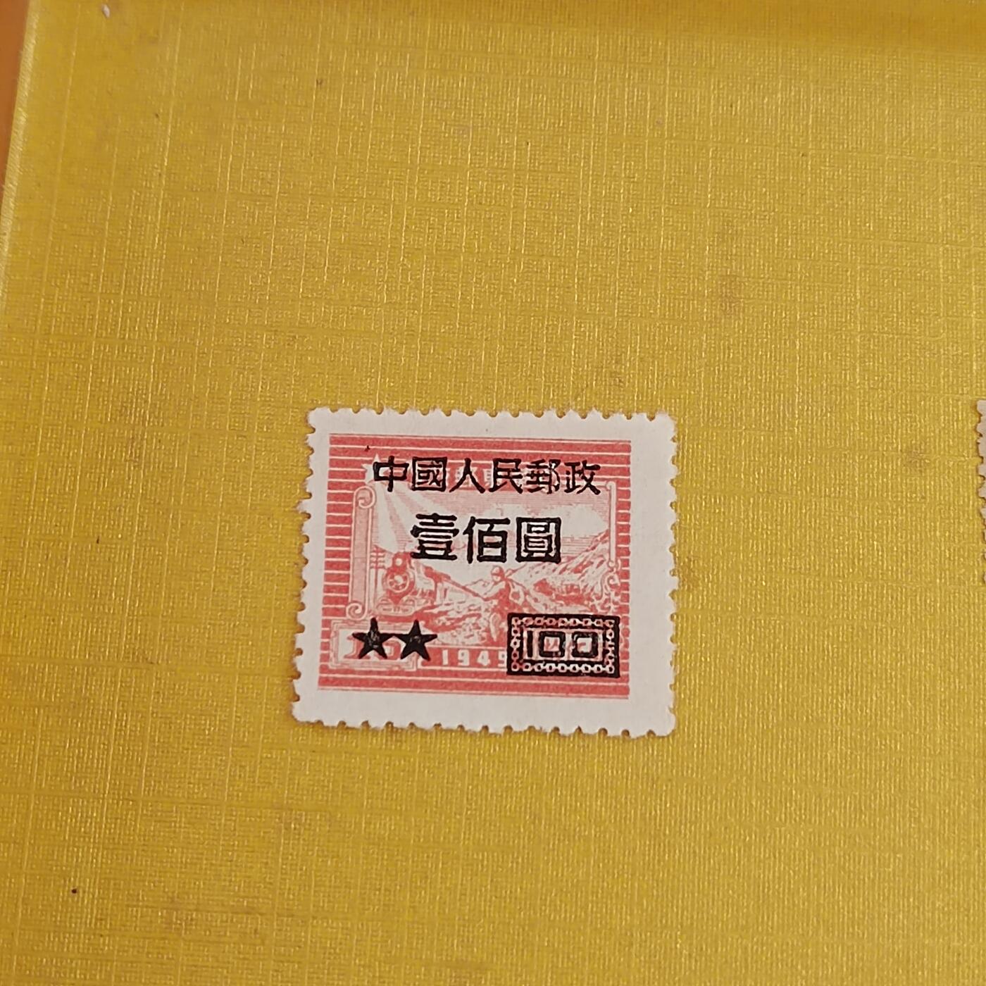 PCAI钱币21-489 邮票小专场 区票改人民邮政