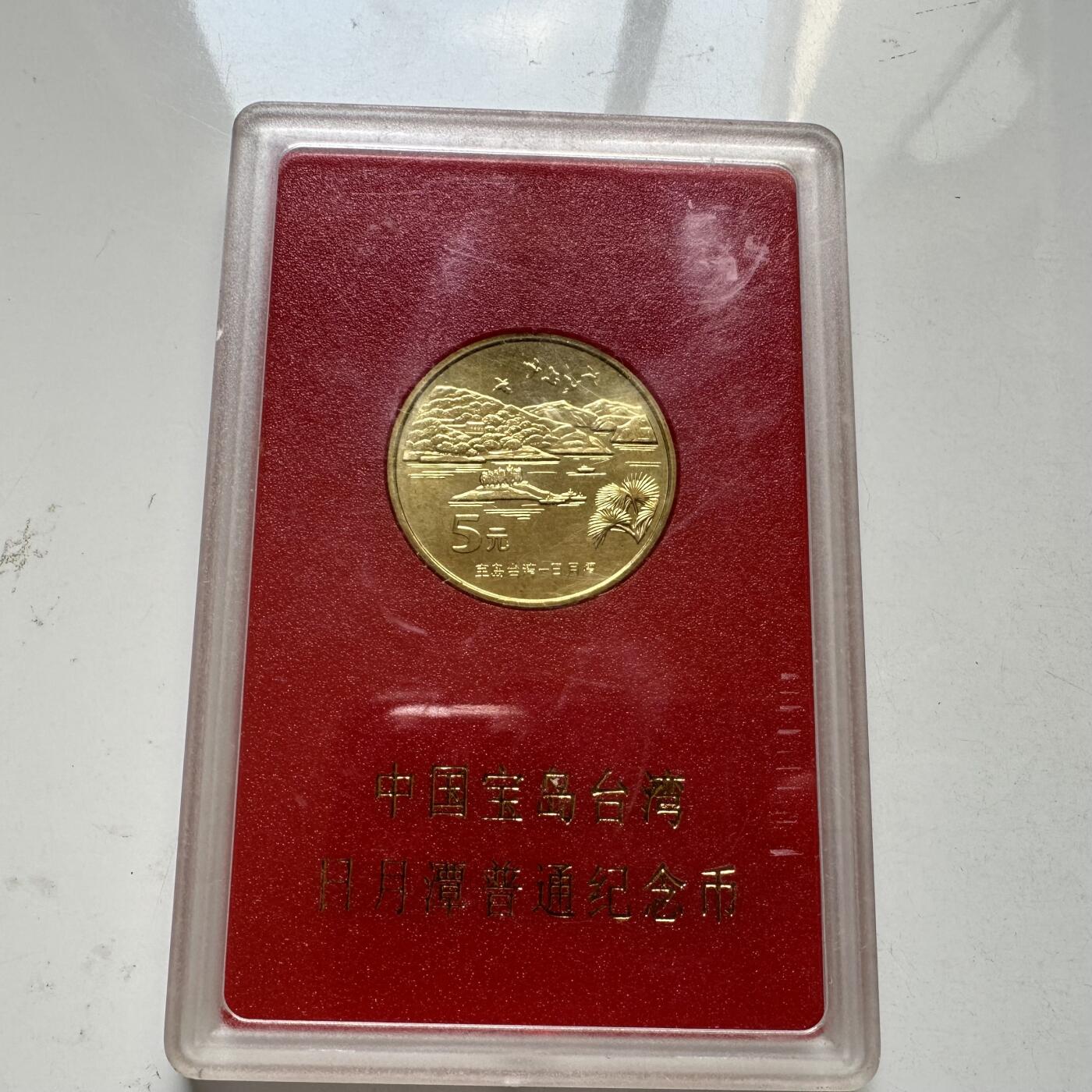 🌹外币初藏🌹🐯2025年第91场  每周二四六晚8️⃣点 接代拍 日月潭¥5纪念币