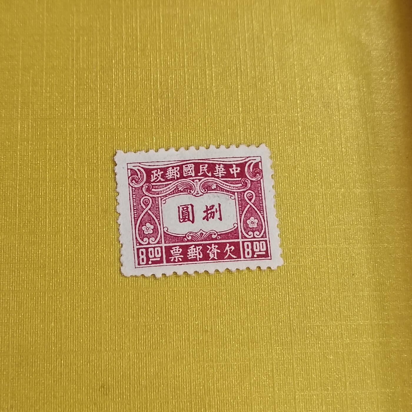 PCAI钱币21-489 邮票小专场 欠资