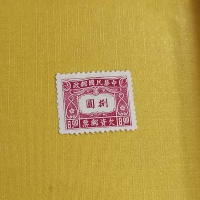 PCAI钱币21-489 邮票小专场 - 欠资