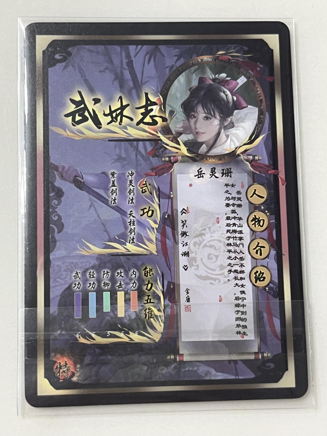 跨世纪的玩卡者们第2期（No.390之前基本为小浣熊水浒卡） 燎原武林志 岳灵珊
