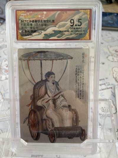 阳大大卡牌拍卖第68期（持续收拍品，周五晚上九点截拍，进群福利早知道） - 【限编评级】卡德曼 烈影柔情 李云中 诸葛亮 13/36