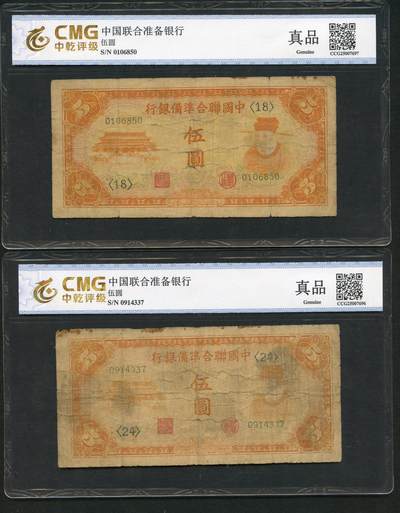 沧河堂011（无佣金，违约拉黑） - 中国联合准备银行 伍圆 两张 中乾真品