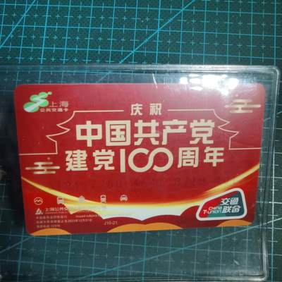 沼泽如烟--第816场 - 建党一百周年公交地铁卡