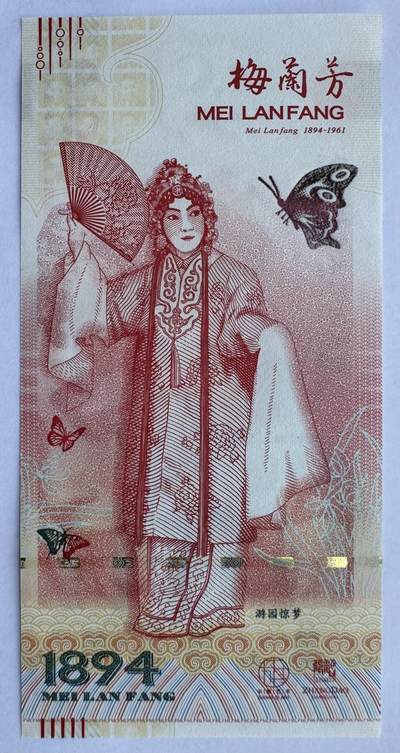 2025第21场（总第221期）：精品纪念券、测试钞、迪斯尼纸币综合场  - 梅兰芳钞版纪念券第三组“游园惊梦”UNC（MLF 007661）
