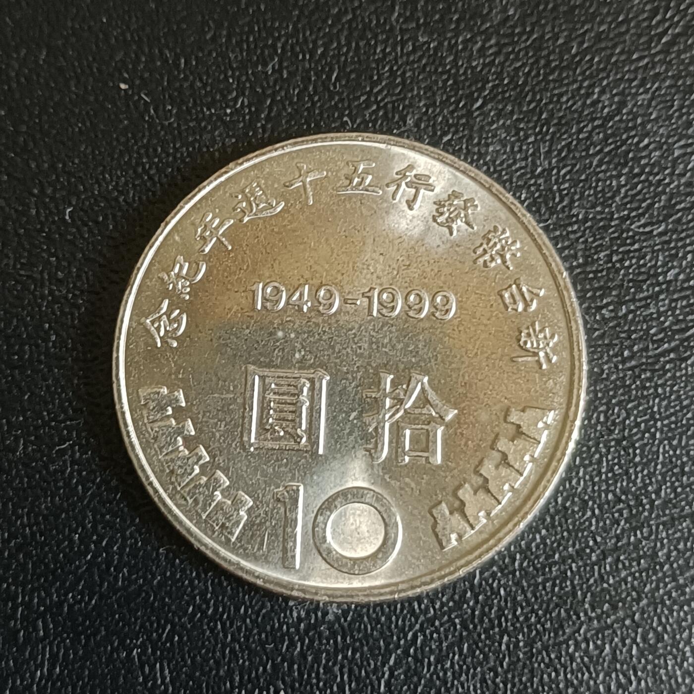 【游宝拍卖】乙巳蛇年61期 秋季先行场 零佣金起拍 台湾币中币 新台币发型50周年
