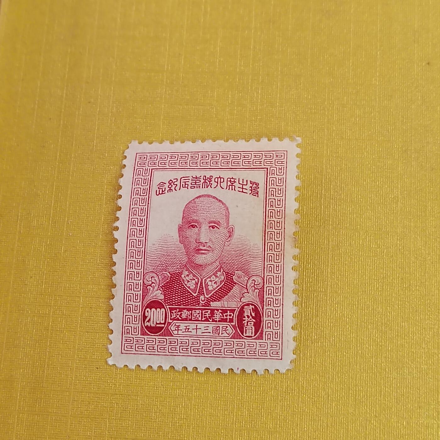 PCAI钱币21-489 邮票小专场 蒋公