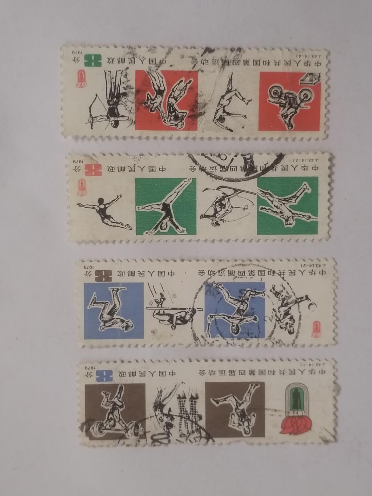 邮票 1979年第四届运动会 一套四枚。