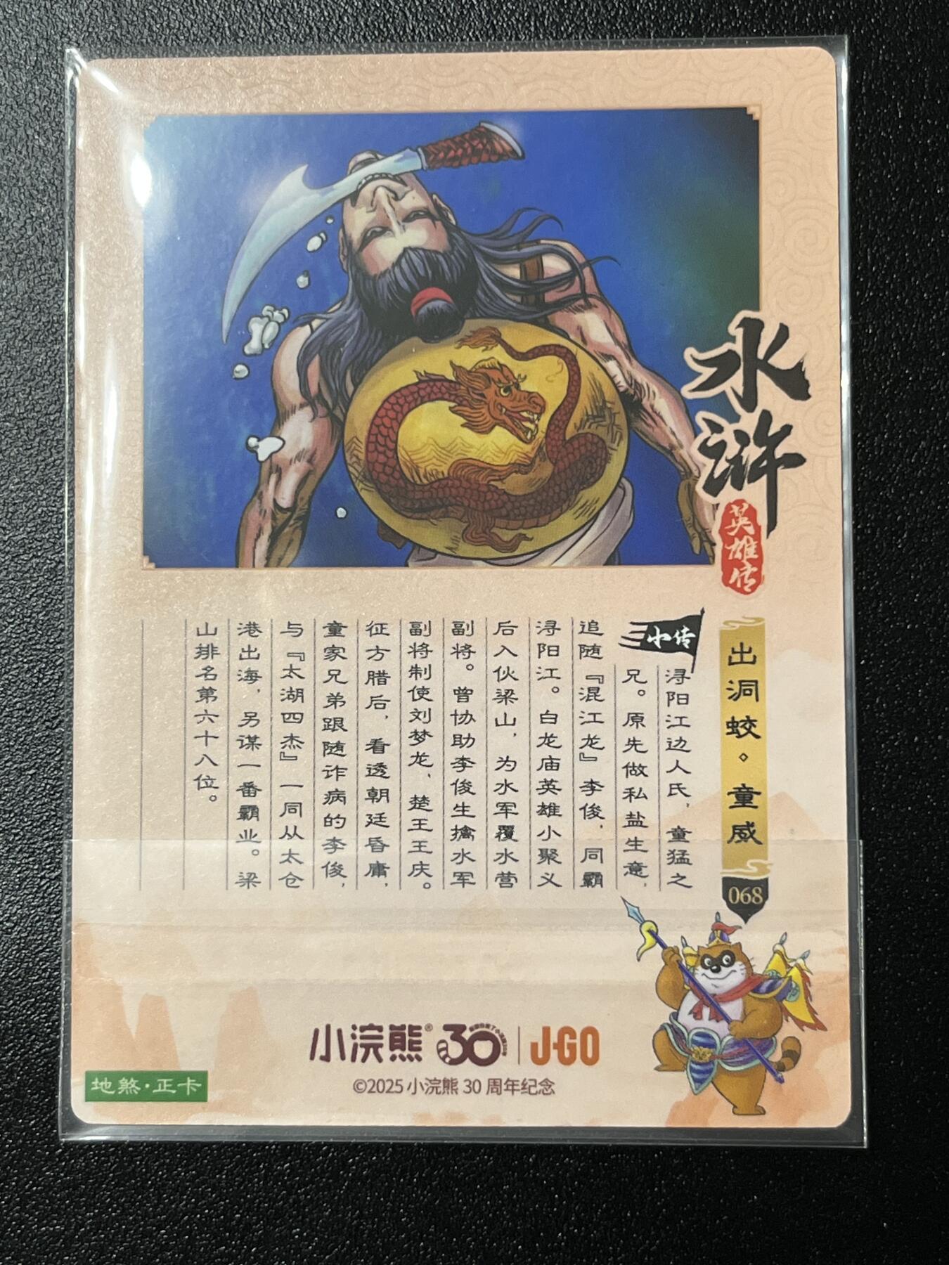 跨世纪的玩卡者们第2期（No.390之前基本为小浣熊水浒卡） 小浣熊30周年水浒传大粗闪卡 童威