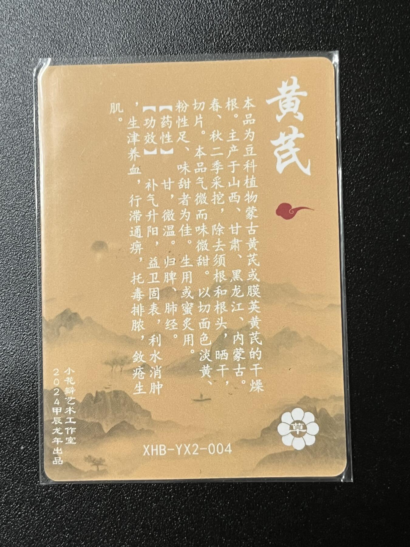 跨世纪的玩卡者们第2期（No.390之前基本为小浣熊水浒卡） 小花瓣 黄芪