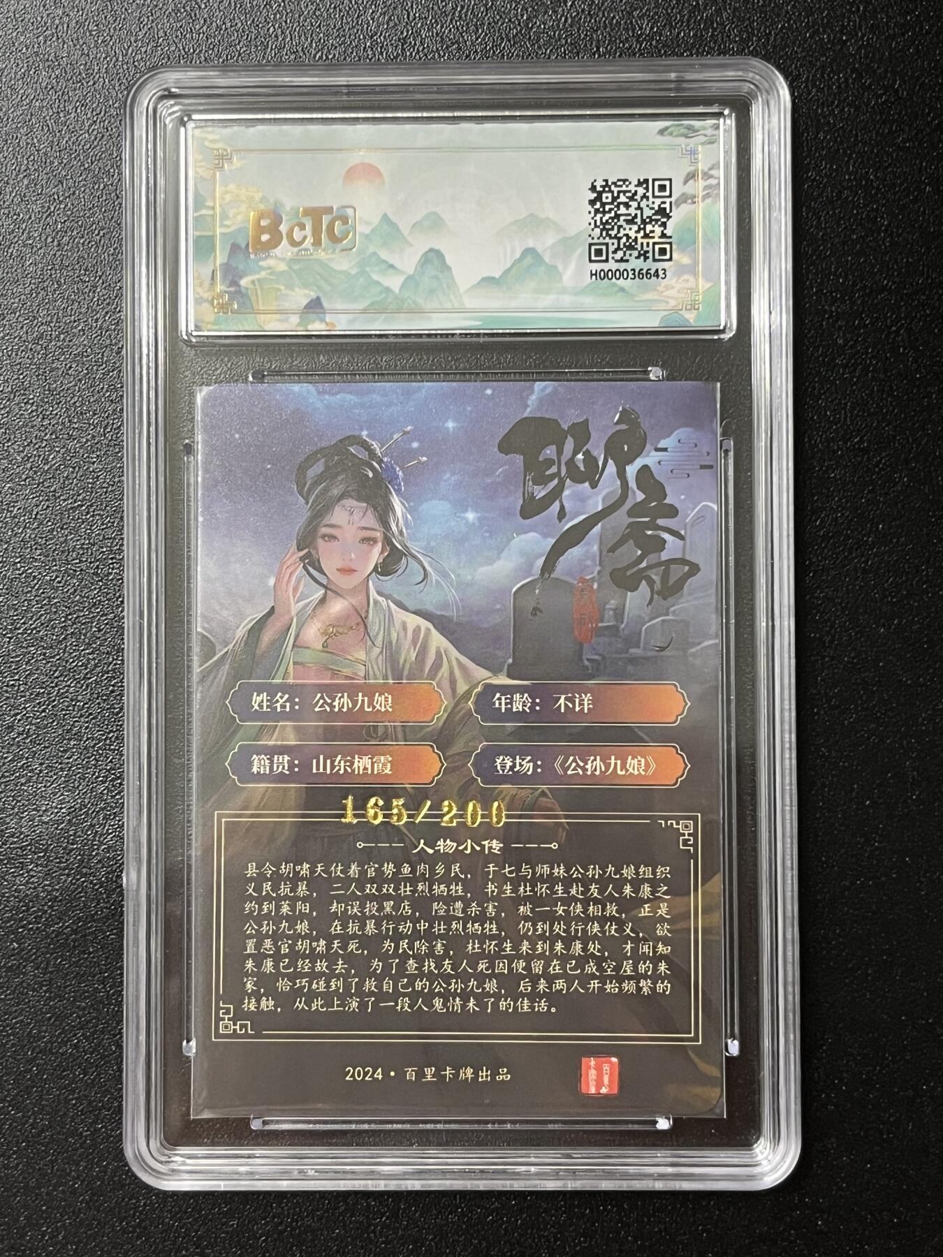 跨世纪的玩卡者们第2期（No.390之前基本为小浣熊水浒卡） 百里 公孙九娘 保粹限编评级卡165/200