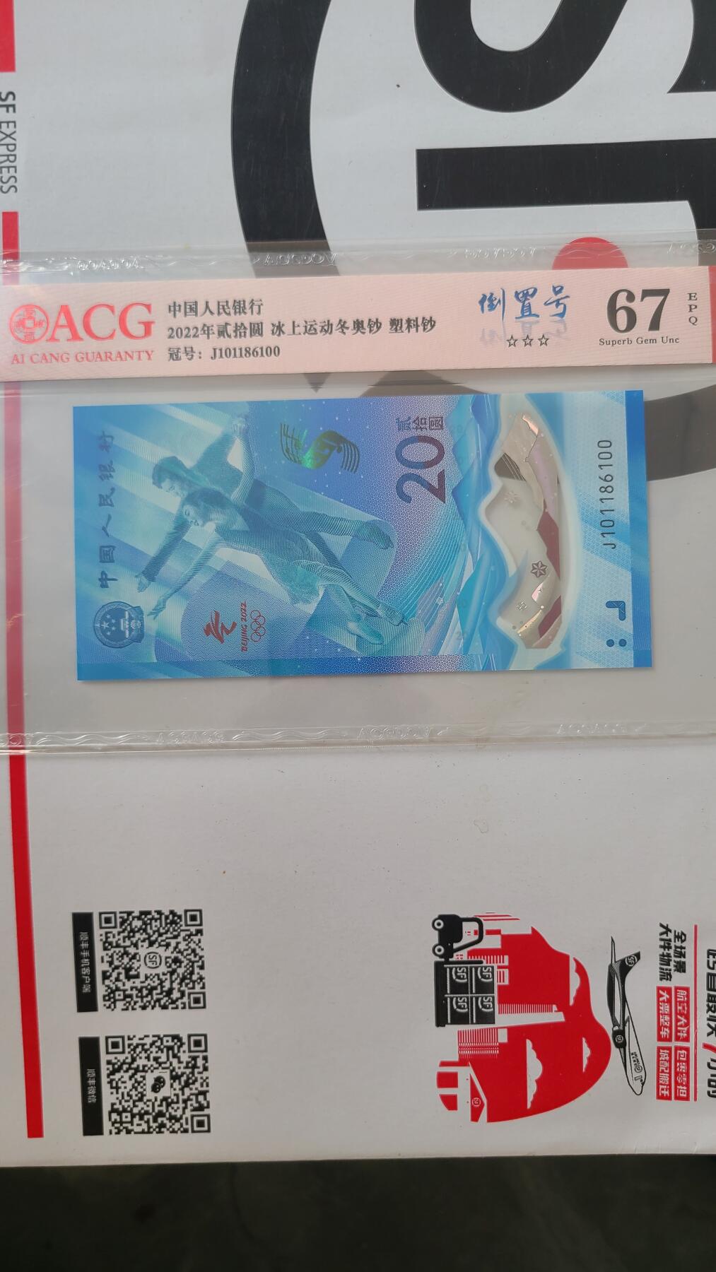 冬奥钞冰钞爱藏评级倒置号一张