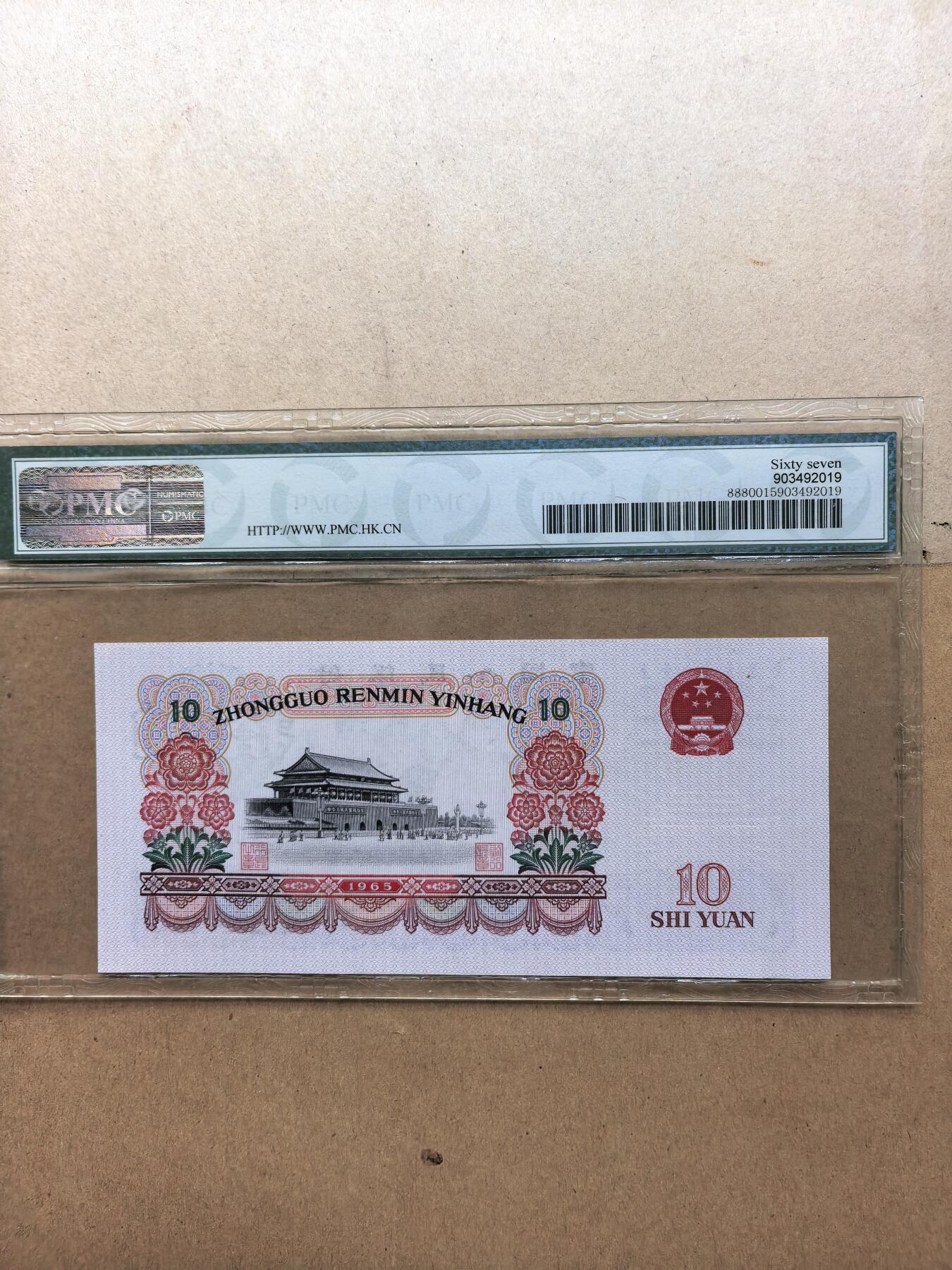65年大团结十元