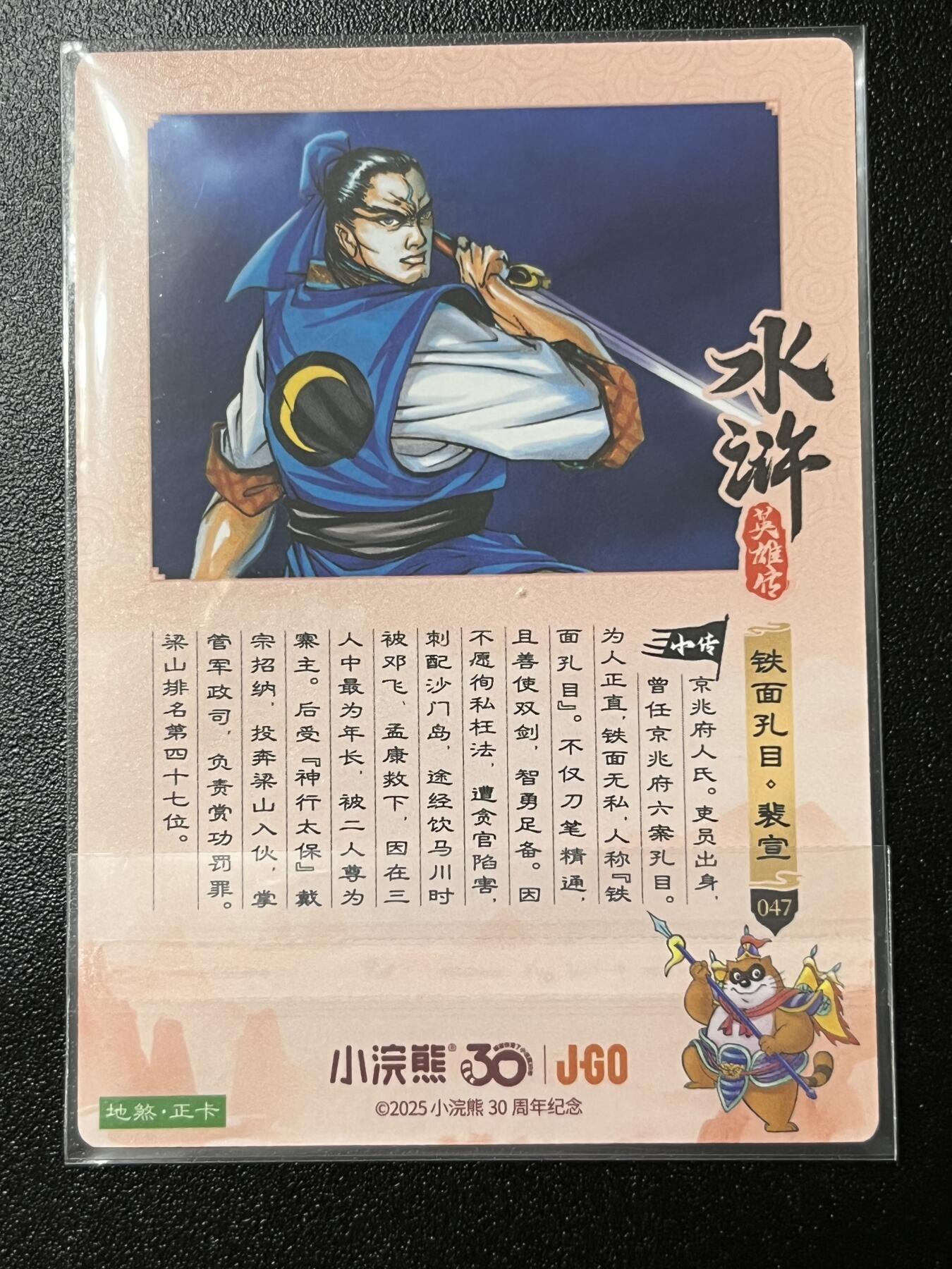 跨世纪的玩卡者们第2期（No.390之前基本为小浣熊水浒卡） 小浣熊30周年水浒传大粗闪卡 裴宣