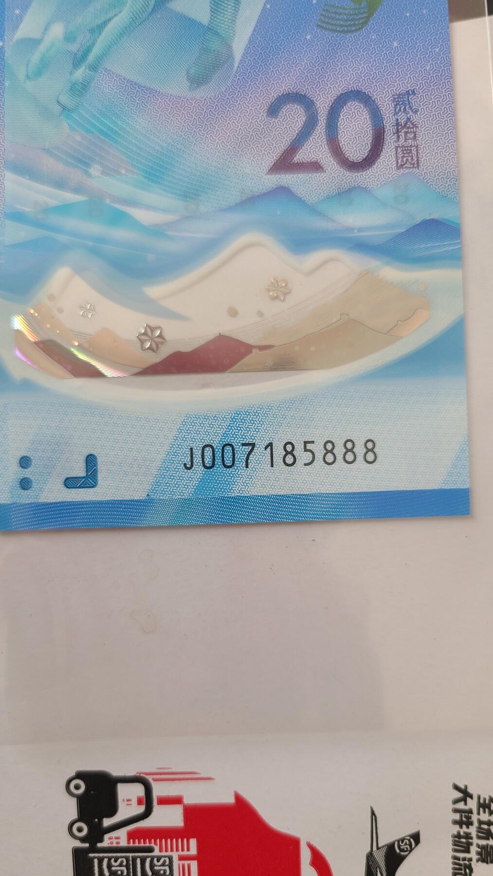 冬奥钞对钞尾888一对两张