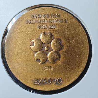 KK钱币收藏小铺 套币 银币专场 2月预留时间 周末发货 - 1970日本万国世博会纪念铜章 