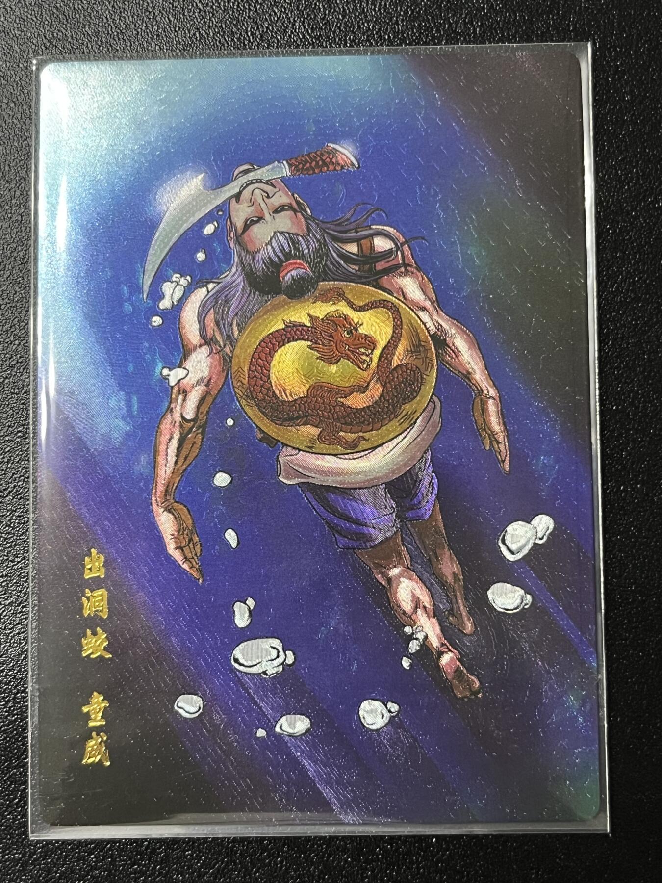跨世纪的玩卡者们第2期（No.390之前基本为小浣熊水浒卡） 小浣熊30周年水浒传大粗闪卡 童威