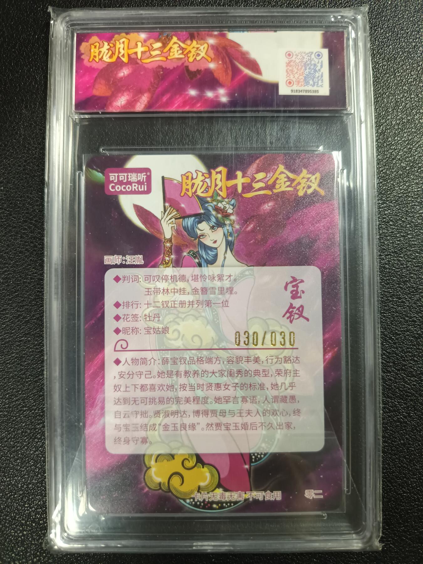 天玑星卡拍第115期《8.21周四截拍》持续收拍收评中 满赠卡需备注 【亲签卡】可可瑞听 第七届中福卡博会限定卡 胧月十三金钗 宝钗 粗闪 030/030 JBH10星 AUTO10