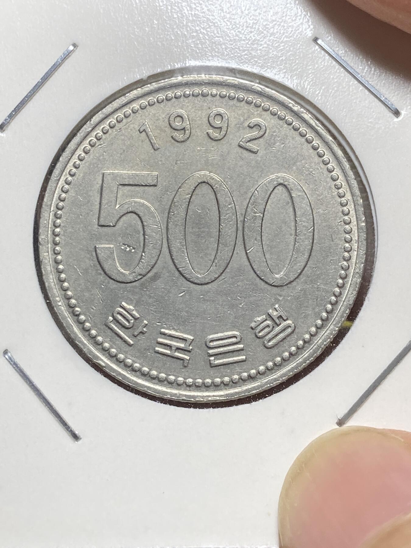 2025年第八十一场(总第一百零七场）外国好品散币(免佣金) 韩国🇰🇷1992年500韩元