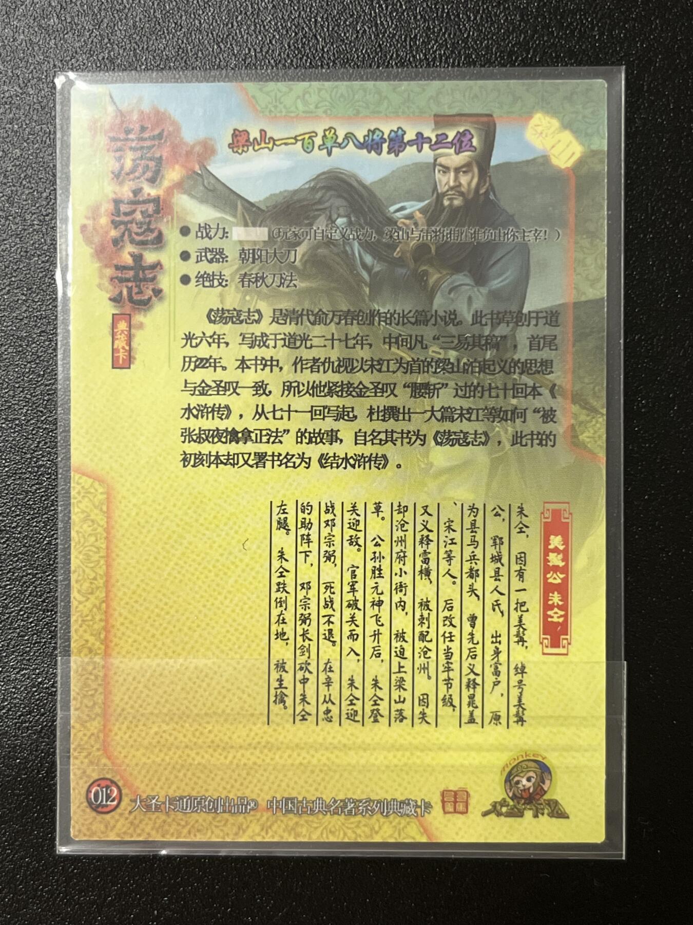 跨世纪的玩卡者们第2期（No.390之前基本为小浣熊水浒卡） 荡寇志全粗特卡 胡子怪兽 美髯公朱仝
