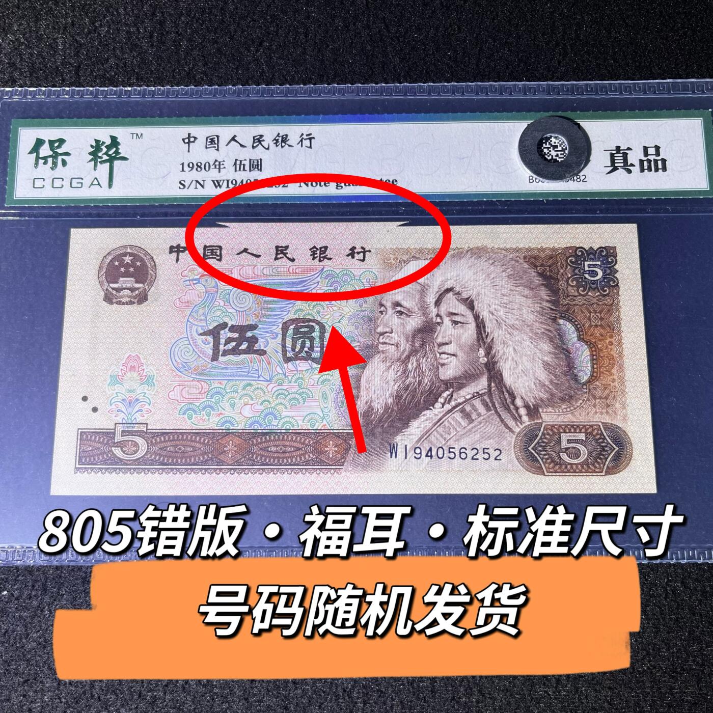 805错版·福耳·标准尺寸号码随机发货真品一张